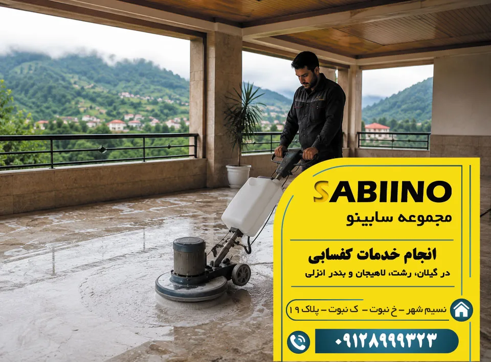 کفسابی در گیلان، رشت، لاهیجان و بندر انزلی