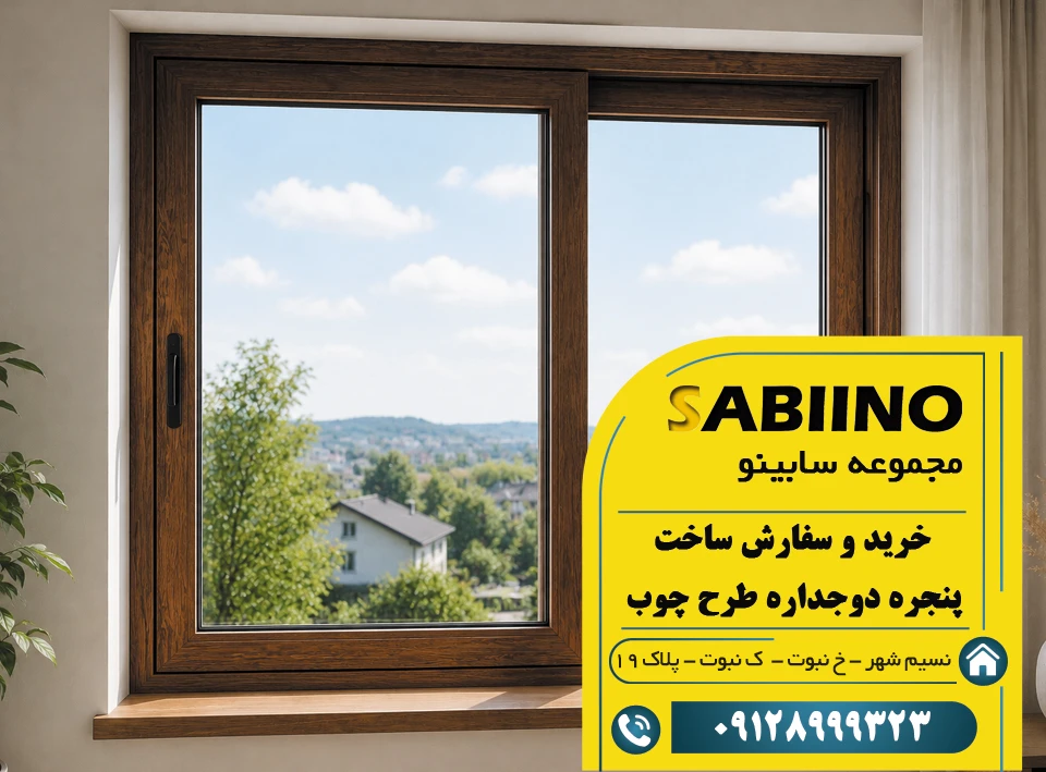 پنجره دوجداره طرح چوب