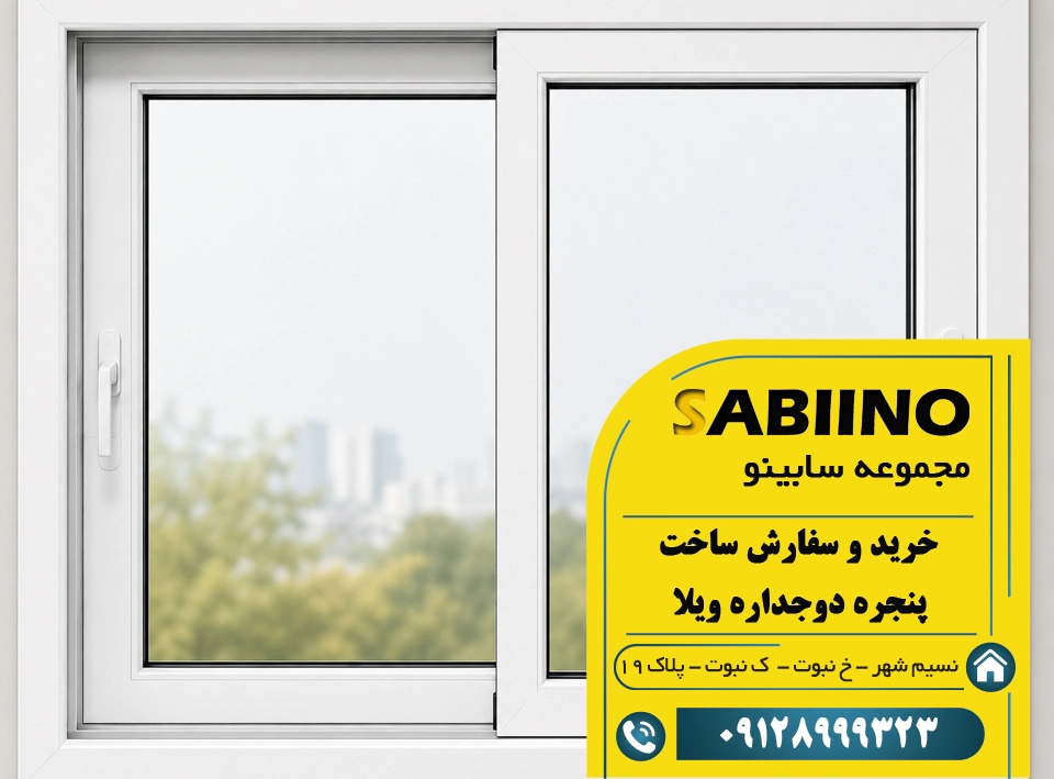 پنجره دوجداره ویلا
