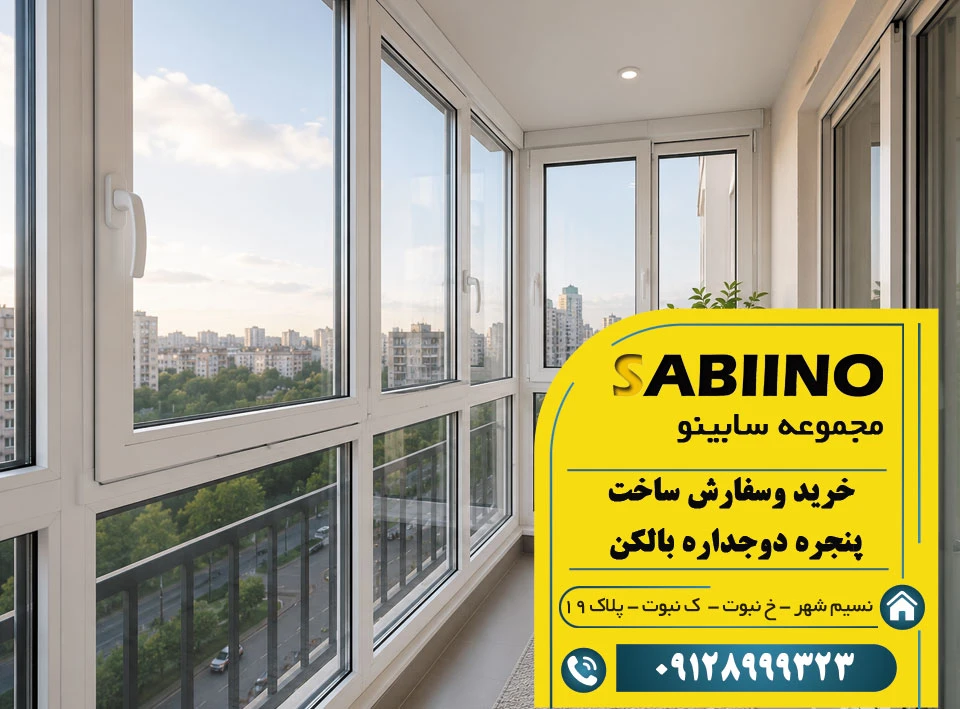 پنجره دوجداره بالکن