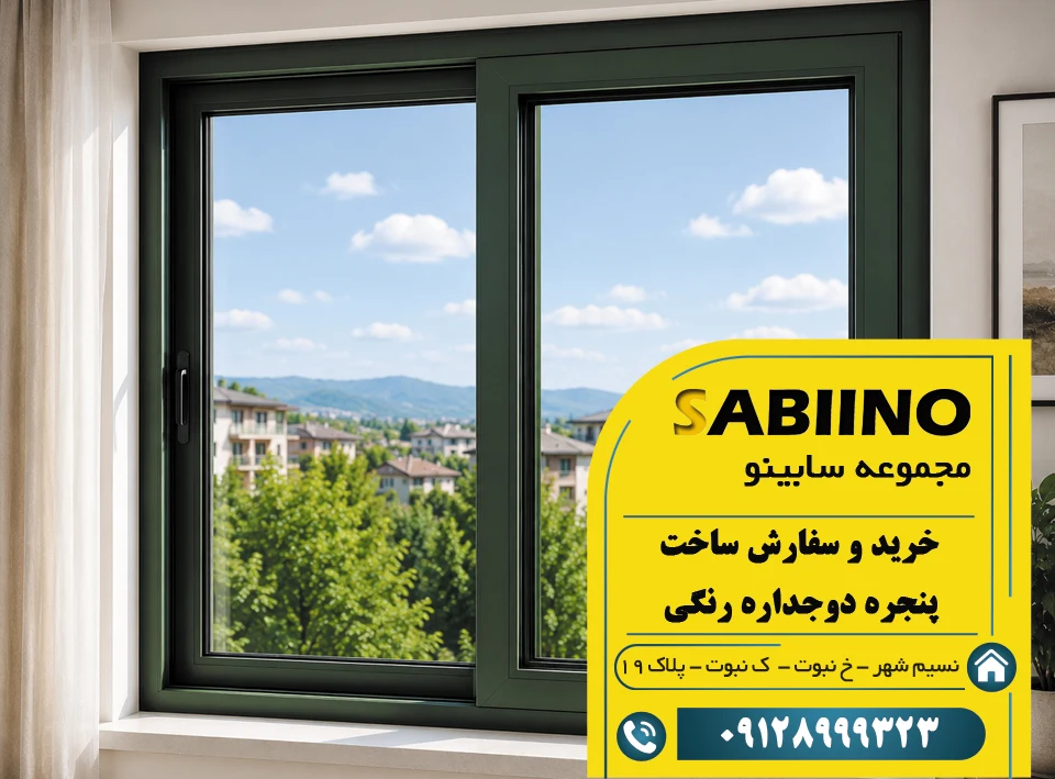 پنجره دوجداره رنگی