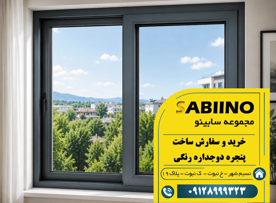 پنجره دوجداره رنگی