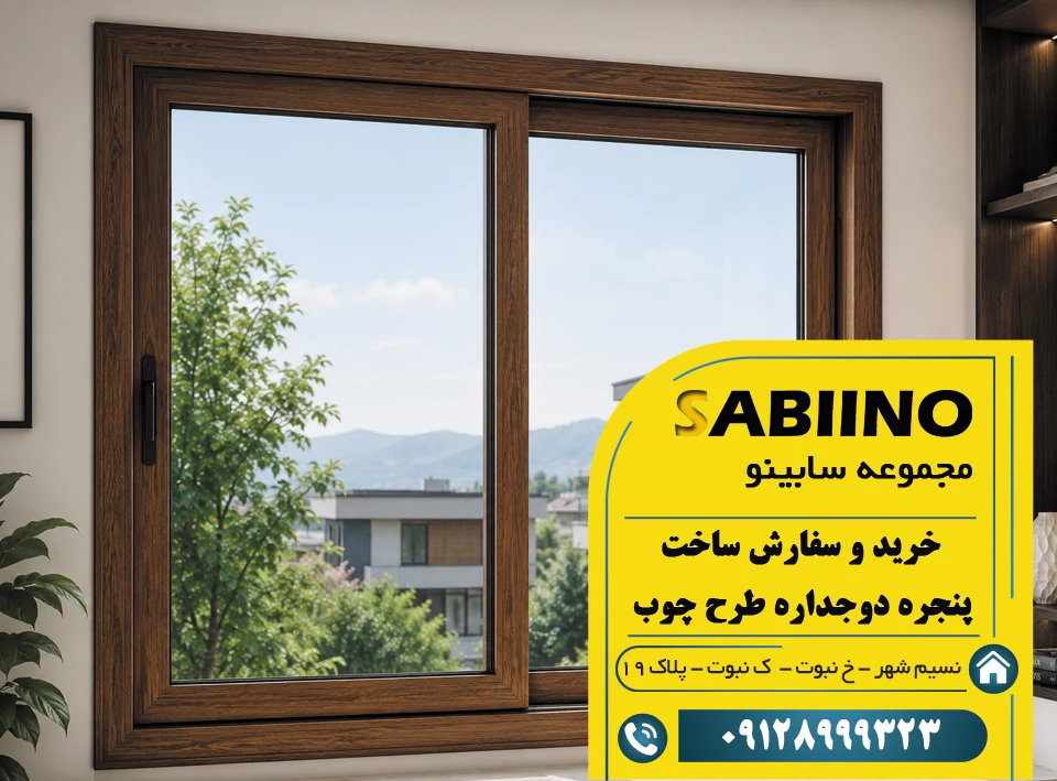 پنجره دوجداره طرح چوب