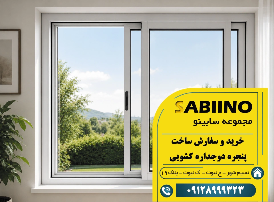 پنجره دوجداره کشویی