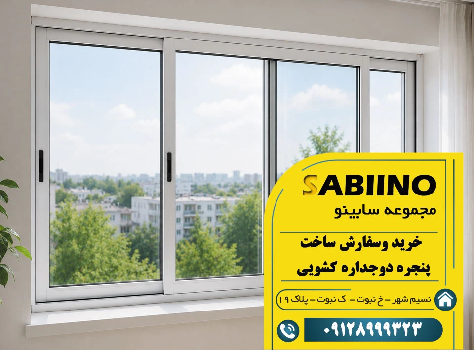 پنجره دوجداره کشویی