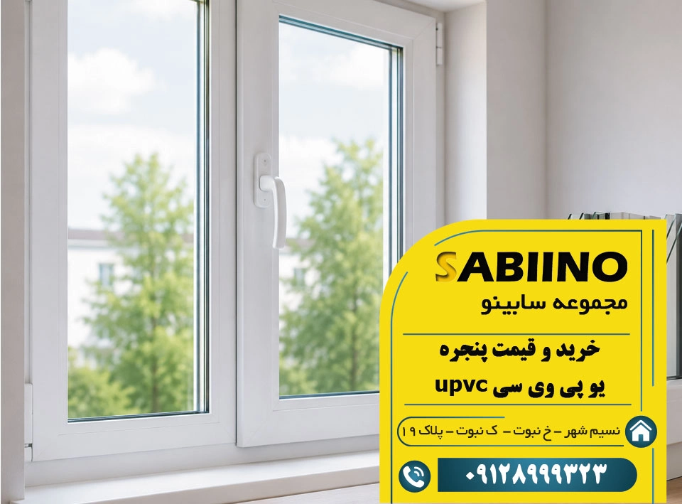 خرید و قیمت پنجره یو پی وی سی upvc