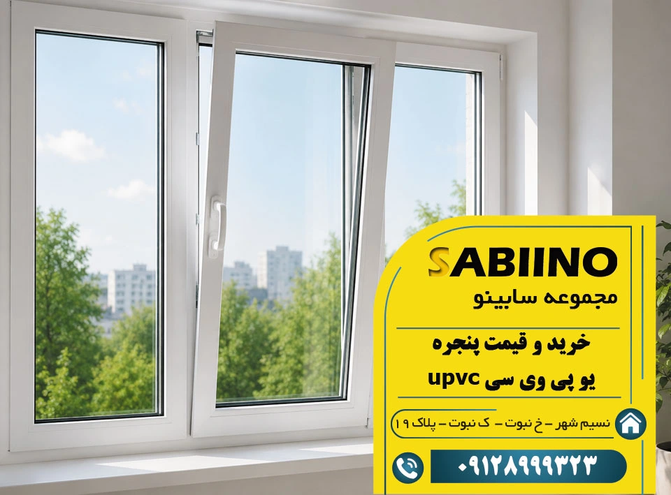 خرید و قیمت پنجره یو پی وی سی upvc